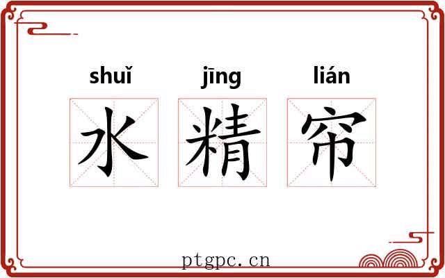 水精帘 水精帘