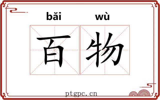 百物