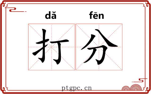 打分 打分