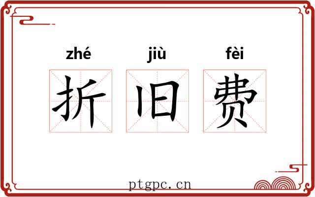 折旧费 折旧费