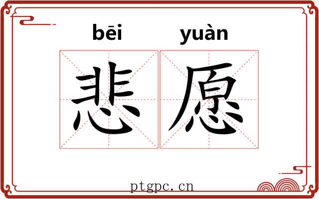 悲愿