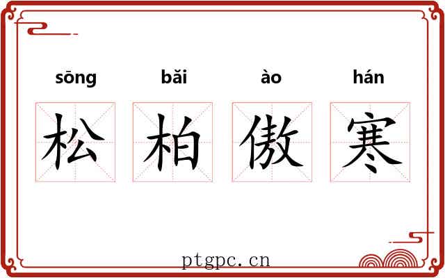松柏傲寒 松柏傲寒