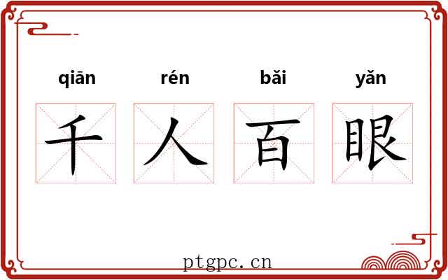 千人百眼 千人百眼