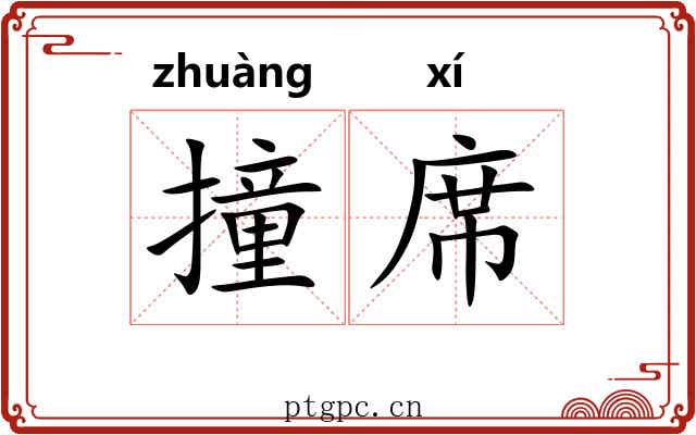 撞席 撞席
