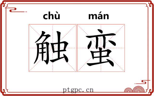 触蛮