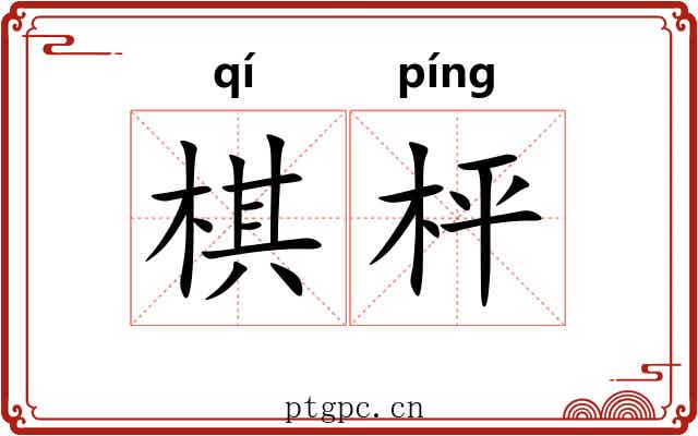 棋枰