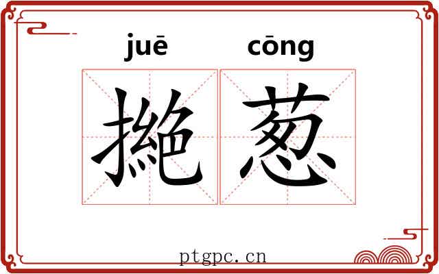 撧葱