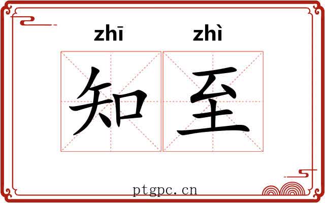 知至