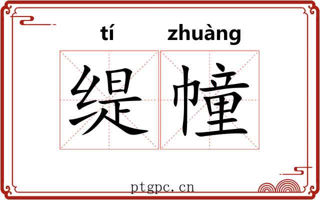 缇幢