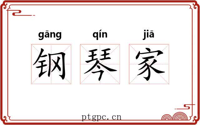 钢琴家 钢琴家