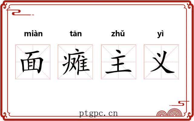 面瘫主义 面瘫主义