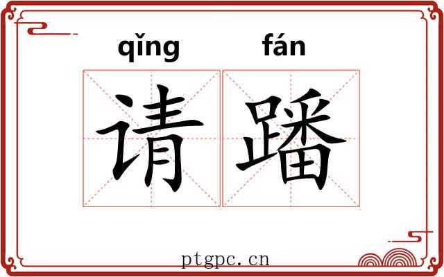 请蹯