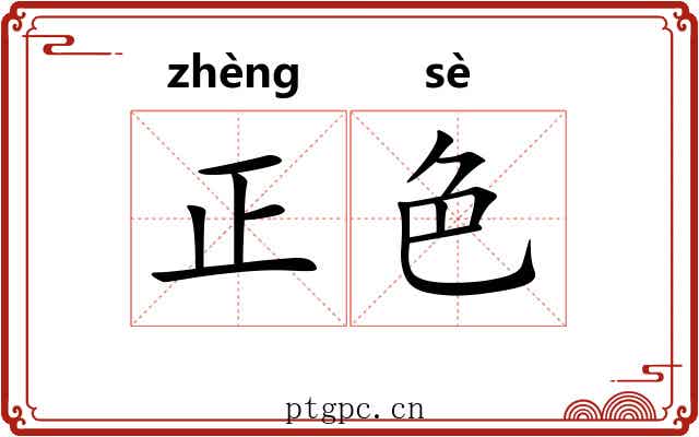 正色