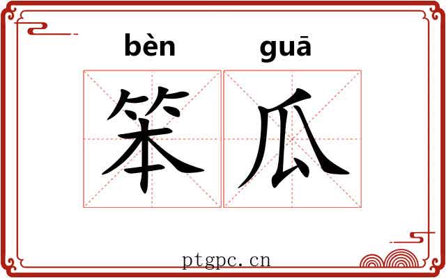 笨瓜