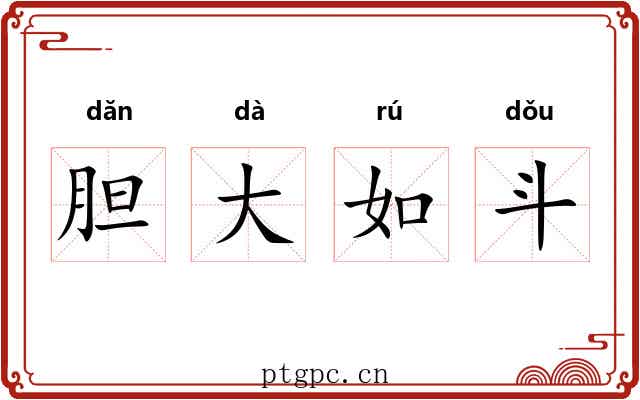 胆大如斗 胆大如斗