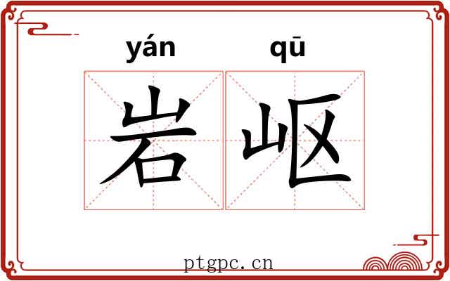 岩岖