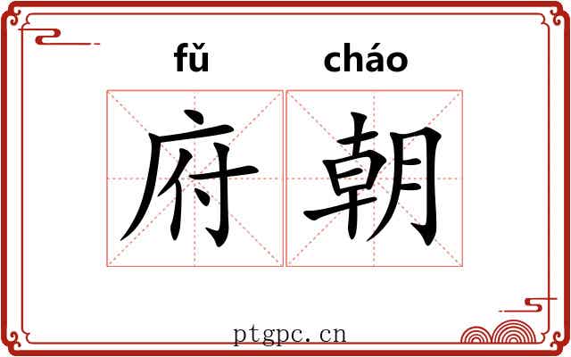 府朝 府朝