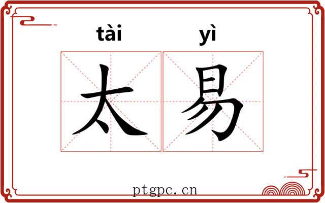 太易