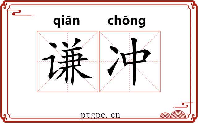 谦冲 谦冲