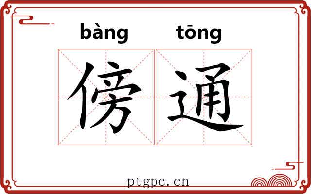 傍通 傍通