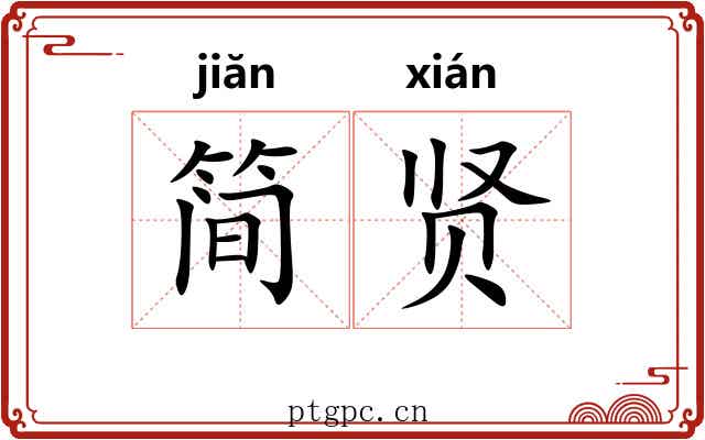 简贤