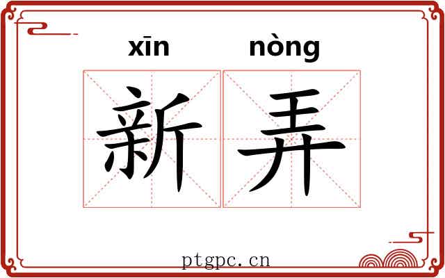 新弄 新弄