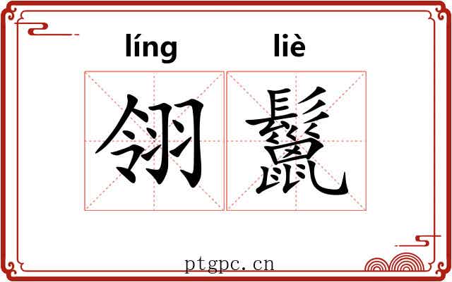 翎鬣