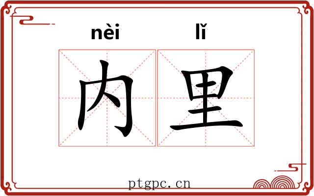 内里 内里