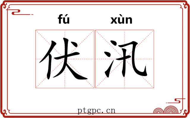 伏汛 伏汛