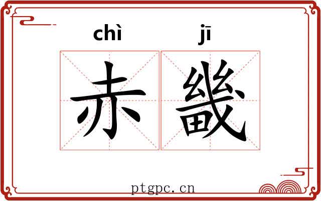 赤畿