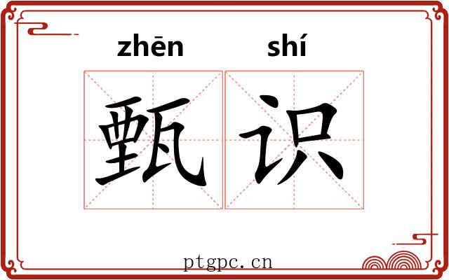 甄识