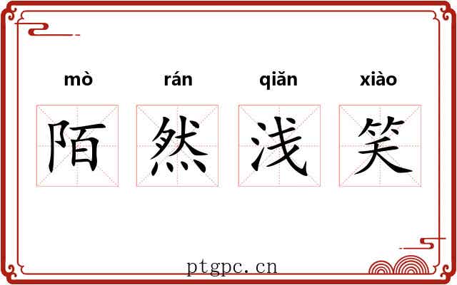 陌然浅笑