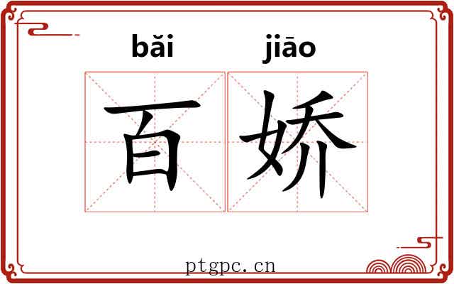 百娇
