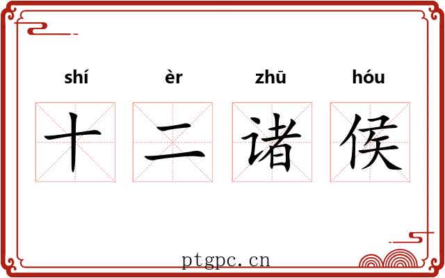 十二诸侯 十二诸侯