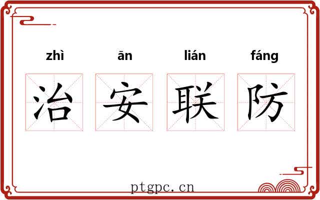 治安联防