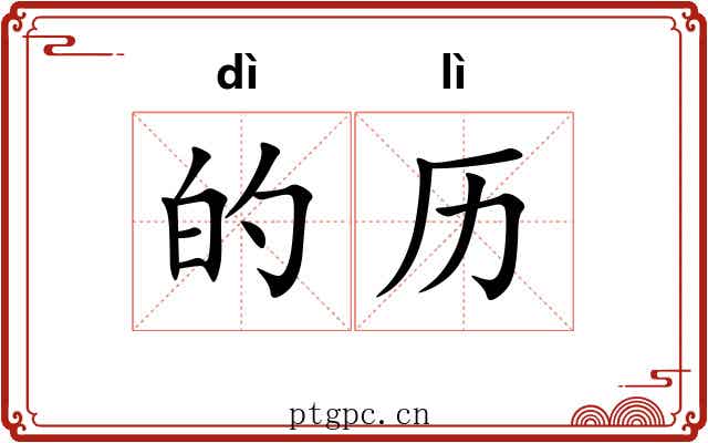 的历
