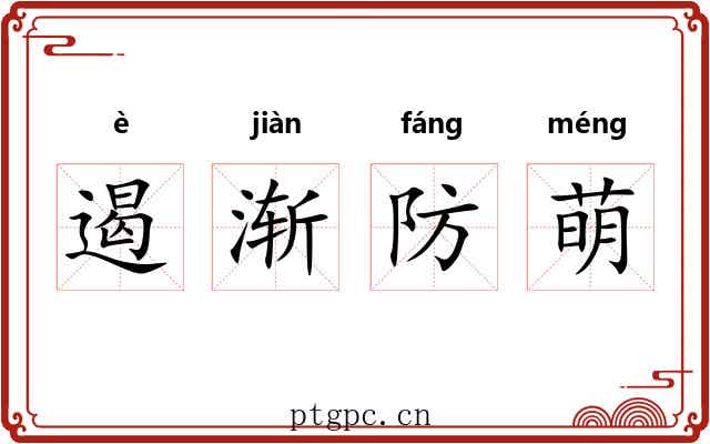 遏渐防萌 遏渐防萌