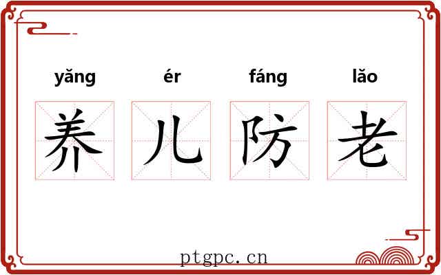 养儿防老 养儿防老