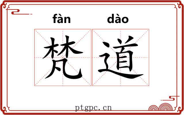 梵道