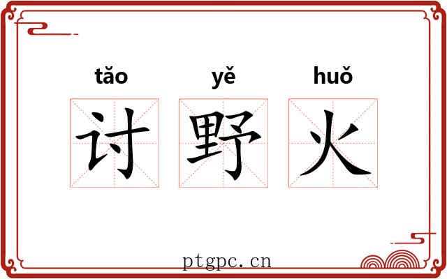 讨野火