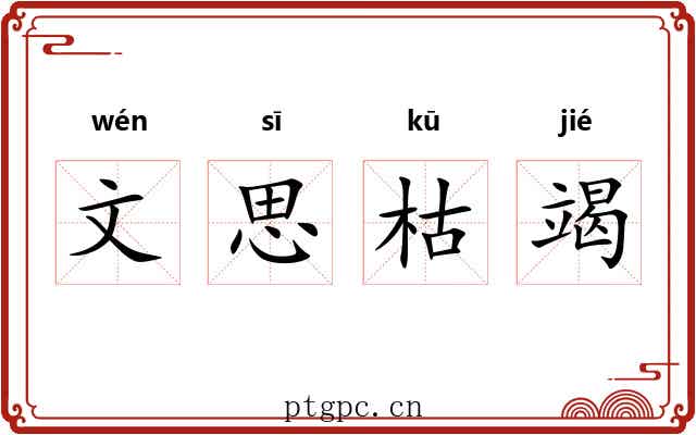 文思枯竭 文思枯竭