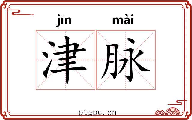 津脉