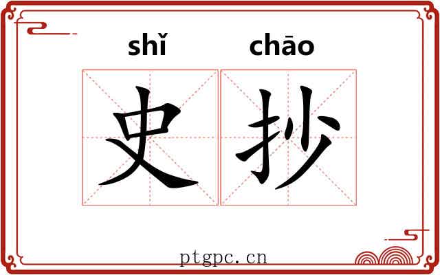 史抄