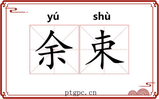 余束 余束