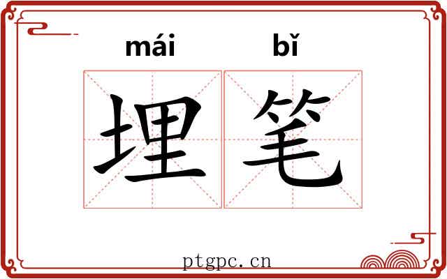 埋笔 埋笔