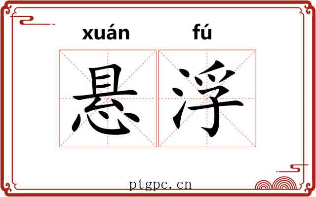 悬浮 悬浮