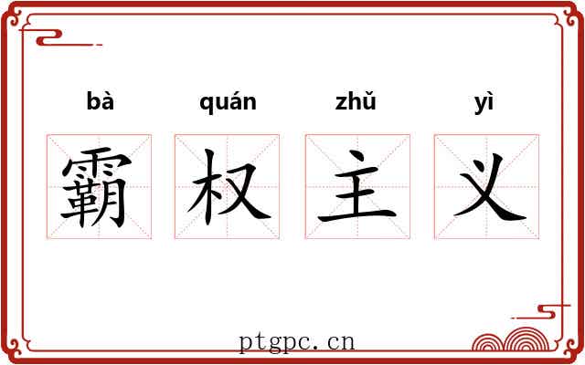 霸权主义 霸权主义