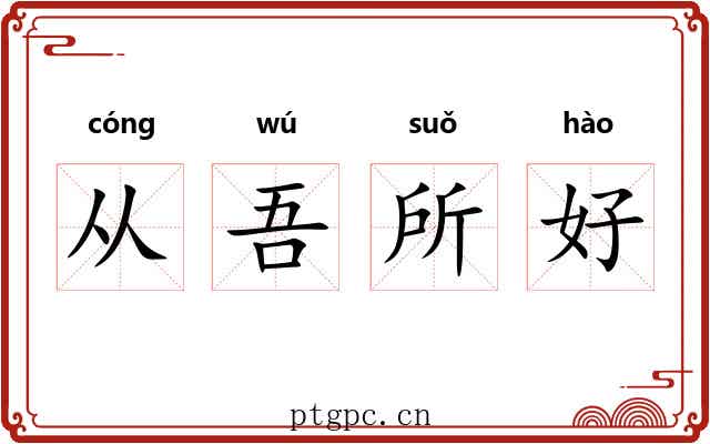 从吾所好 从吾所好