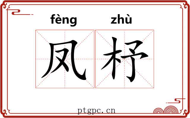 凤杼
