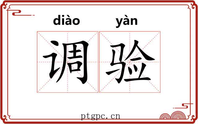 调验